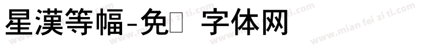 星漢等幅字体转换