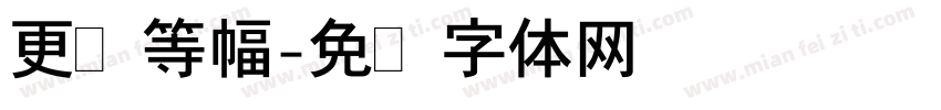 更纱等幅字体转换