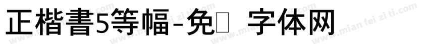 正楷書5等幅字体转换
