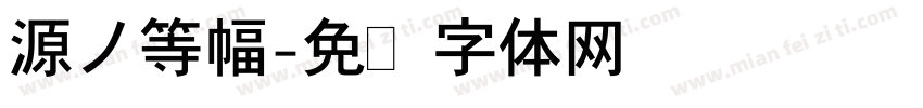 源ノ等幅字体转换