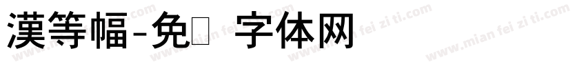 漢等幅字体转换