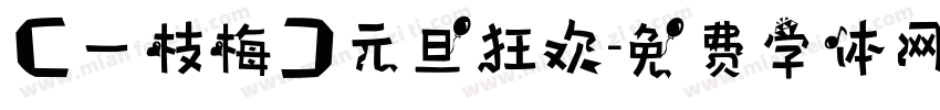 【一枝梅】元旦狂欢字体转换