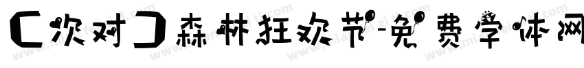 【次对】森林狂欢节字体转换