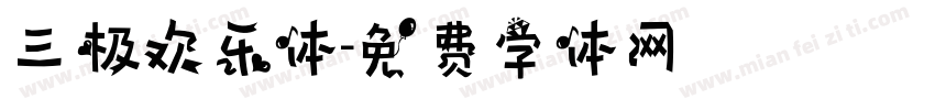 三极欢乐体字体转换
