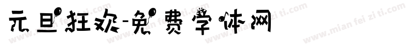 元旦狂欢字体转换