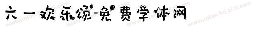 六一欢乐颂字体转换