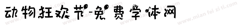 动物狂欢节字体转换