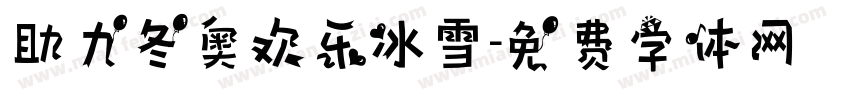 助力冬奥欢乐冰雪字体转换