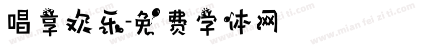 唱享欢乐字体转换