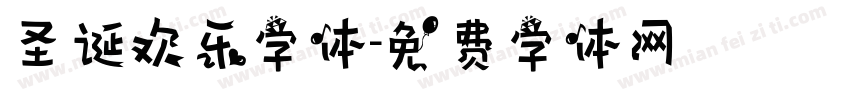 圣诞欢乐字体字体转换