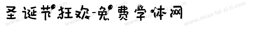 圣诞节狂欢字体转换