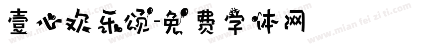 壹心欢乐颂字体转换