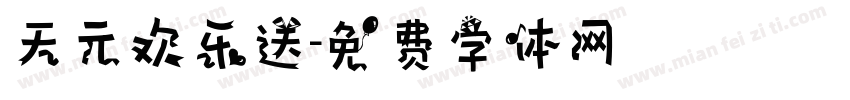 天元欢乐送字体转换