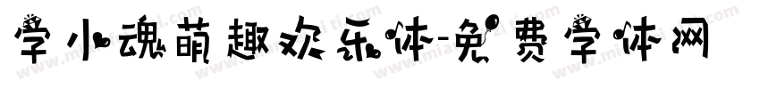 字小魂萌趣欢乐体字体转换