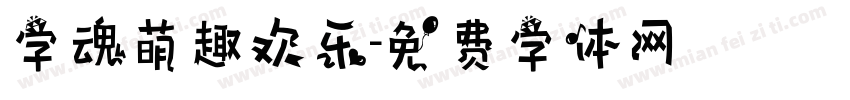 字魂萌趣欢乐字体转换