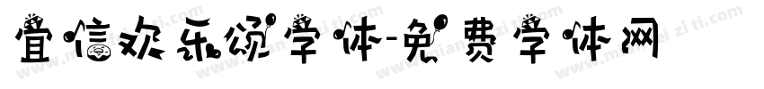 宜信欢乐颂字体字体转换