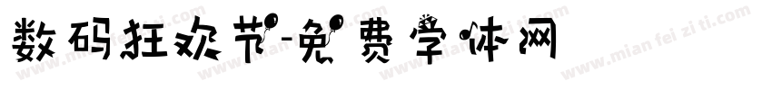 数码狂欢节字体转换