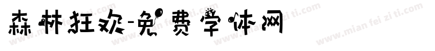 森林狂欢字体转换