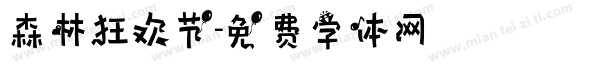 森林狂欢节字体转换