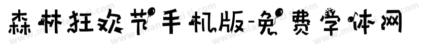 森林狂欢节手机版字体转换