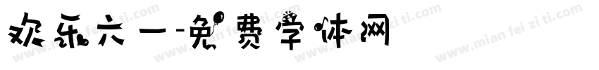欢乐六一字体转换