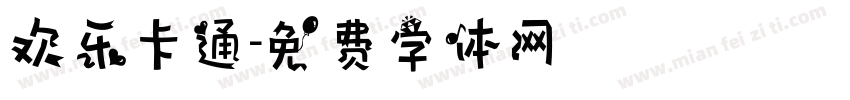 欢乐卡通字体转换