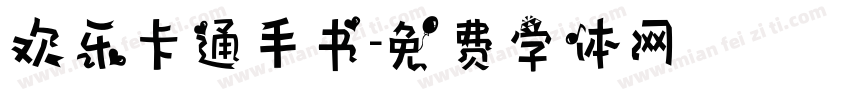 欢乐卡通手书字体转换