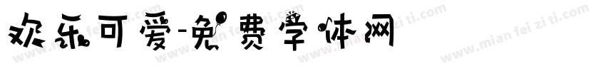 欢乐可爱字体转换