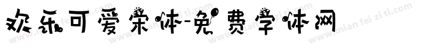 欢乐可爱宋体字体转换