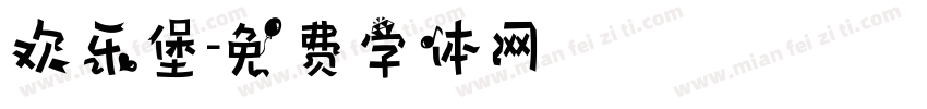 欢乐堡字体转换