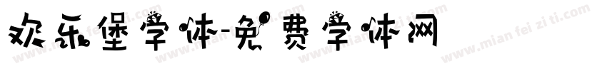 欢乐堡字体字体转换