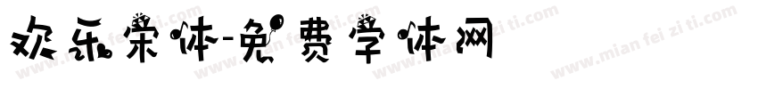 欢乐宋体字体转换