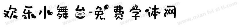 欢乐小舞台字体转换