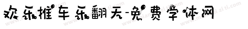 欢乐推车乐翻天字体转换