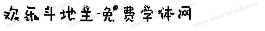 欢乐斗地主字体转换