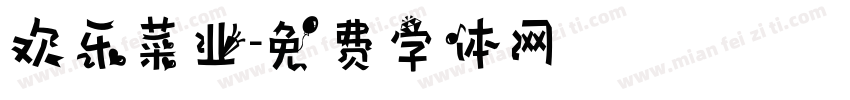 欢乐菜业字体转换