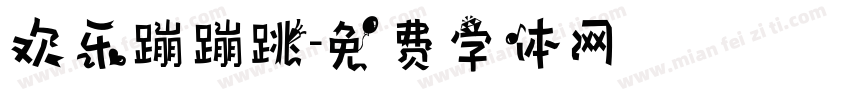 欢乐蹦蹦跳字体转换