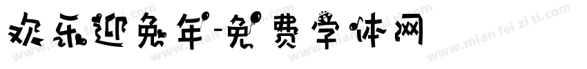 欢乐迎兔年字体转换