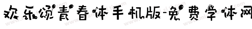 欢乐颂青春体手机版字体转换