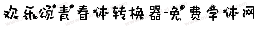 欢乐颂青春体转换器字体转换
