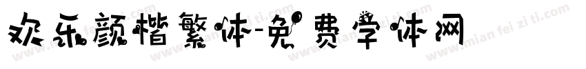 欢乐颜楷繁体字体转换