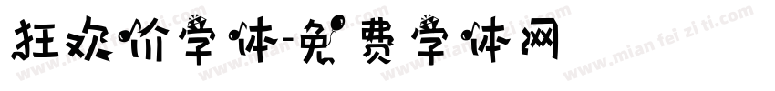 狂欢价字体字体转换