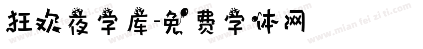 狂欢夜字库字体转换