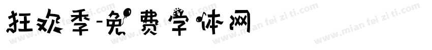 狂欢季字体转换