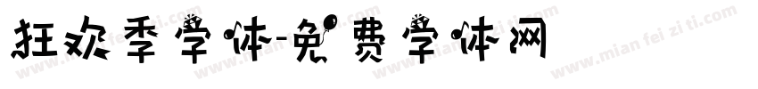 狂欢季字体字体转换
