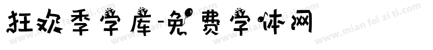 狂欢季字库字体转换