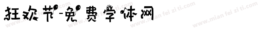 狂欢节字体转换