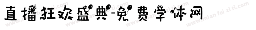 直播狂欢盛典字体转换