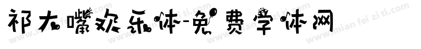 祁大嘴欢乐体字体转换