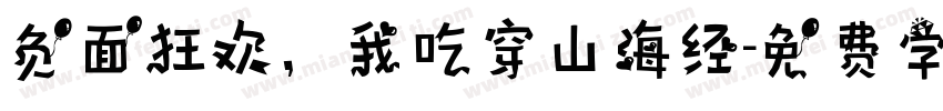 负面狂欢，我吃穿山海经字体转换